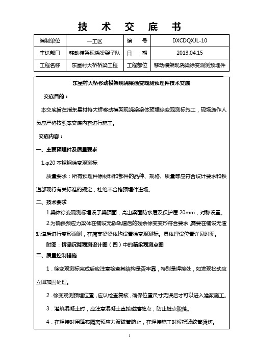 东星村大桥移动模架徐变观测预埋件技术交底
