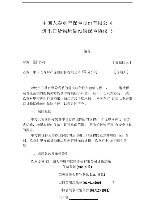 人寿财进出口预约运输险协议(范本)