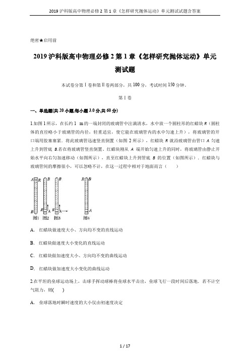 2019沪科版高中物理必修2第1章《怎样研究抛体运动》单元测试试题含答案