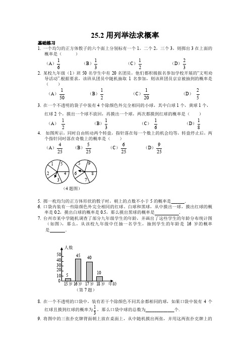 人教版初三数学上册列举法求概率练习.2用列举法求概率练习