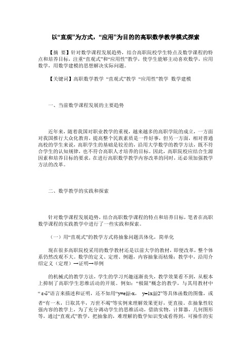 以“直观”为方式,“应用”为目的的高职数学教学模式探索