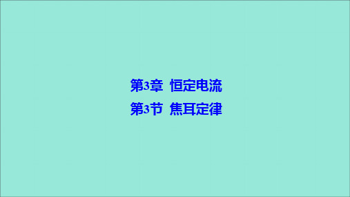 2019_2020学年高中物理第3章恒定电流第3节焦耳定律课件鲁科版选修3_1