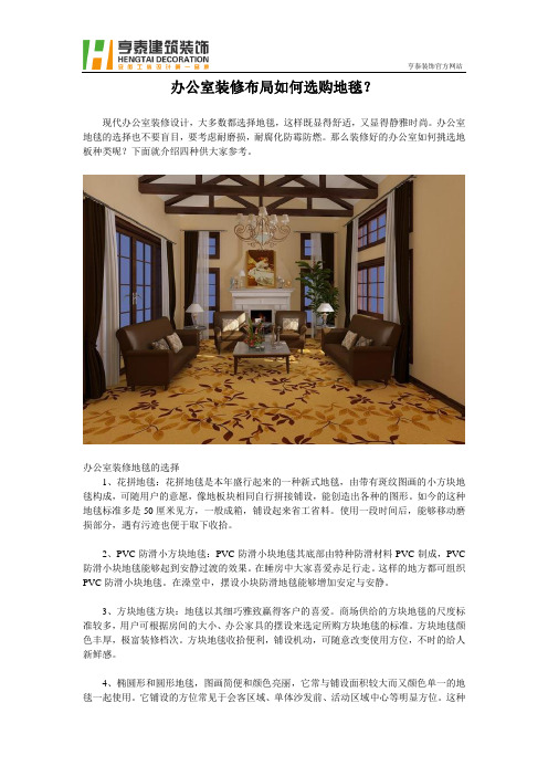 办公室装修布局如何选购地毯？