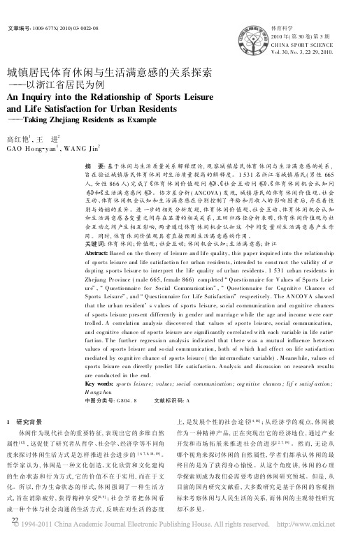 城镇居民体育休闲与生活满意感的关系探索_以浙江省居民为例