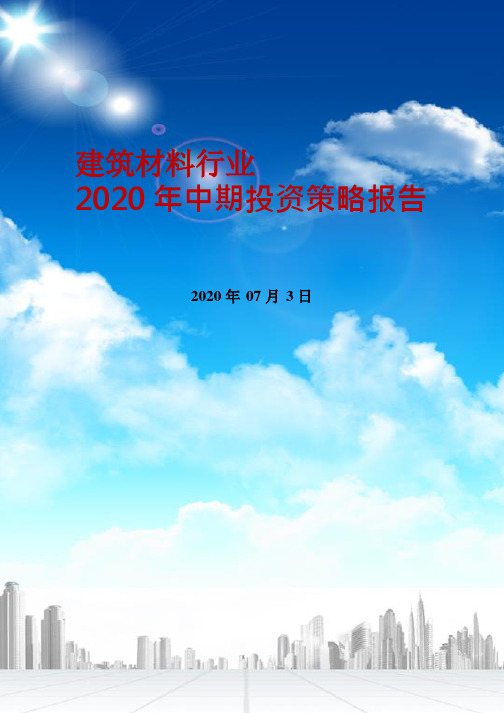 建筑材料行业2020年中期投资策略报告：集采和装配式贡献建材行业发展新动能
