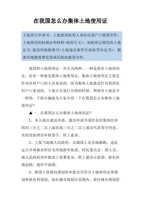 在我国怎么办集体土地使用证