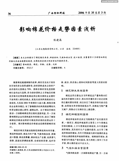 影响棉花价格走势因素浅析