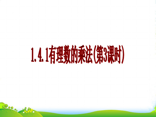 人教版七年级数学上册《有理数的乘法》课件第三课时