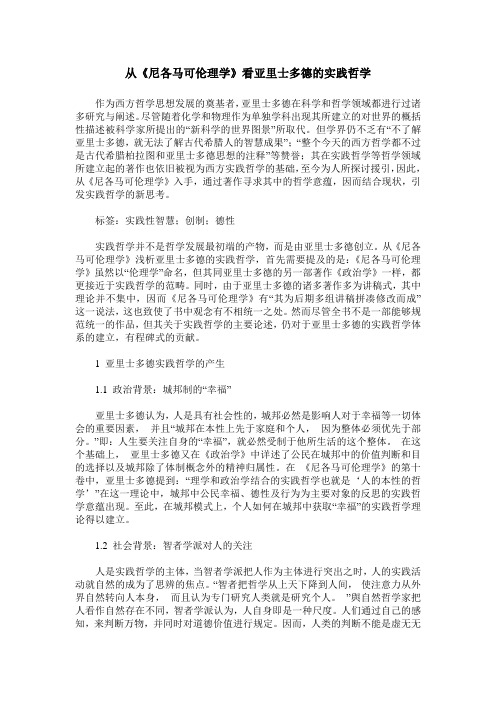 从《尼各马可伦理学》看亚里士多德的实践哲学