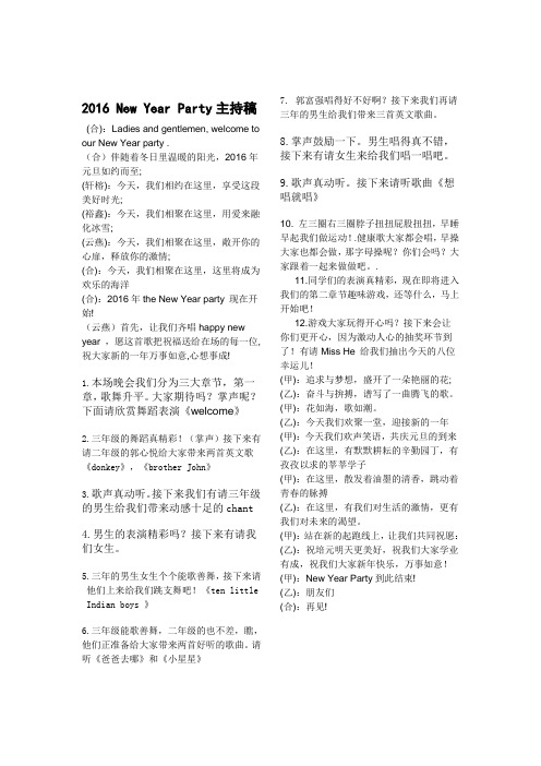2016年元旦联欢晚会主持词