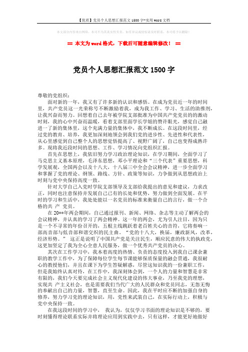 【优质】党员个人思想汇报范文1500字-实用word文档 (2页)