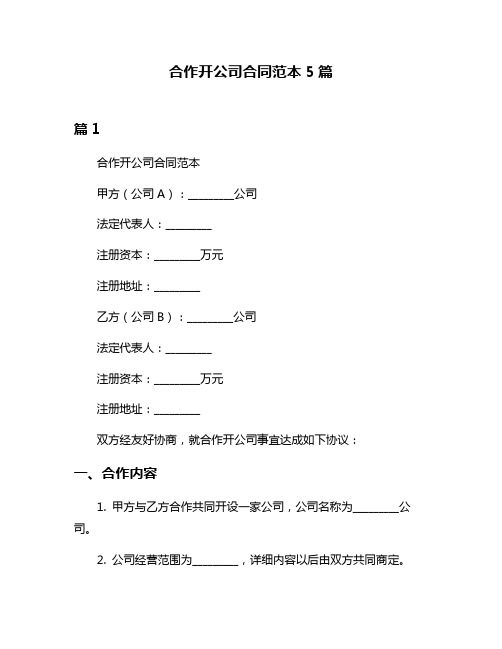 合作开公司合同范本5篇