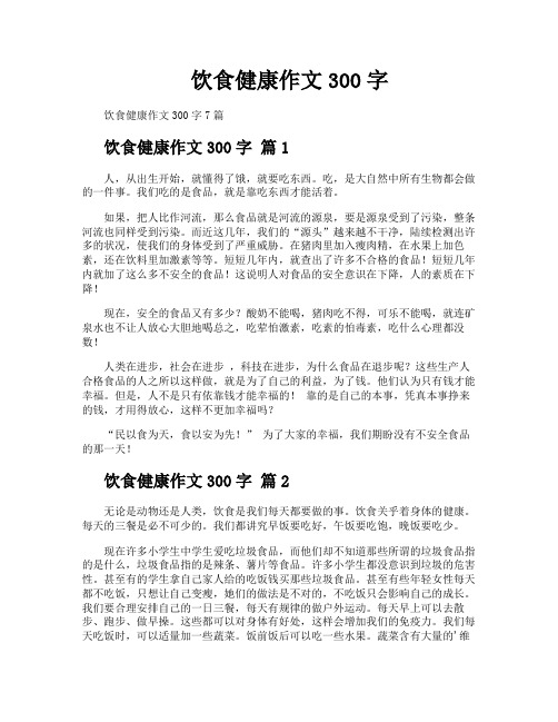 饮食健康作文300字