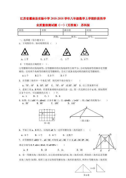 最新-江苏省灌南县2018学年八年级数学上学期阶段性学