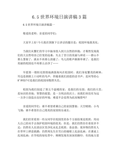 6.5世界环境日演讲稿3篇
