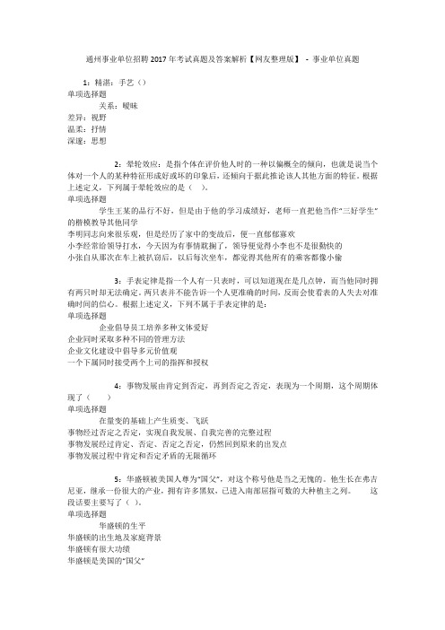 通州事业单位招聘2017年考试真题及答案解析【网友整理版】 - 事业单位真题