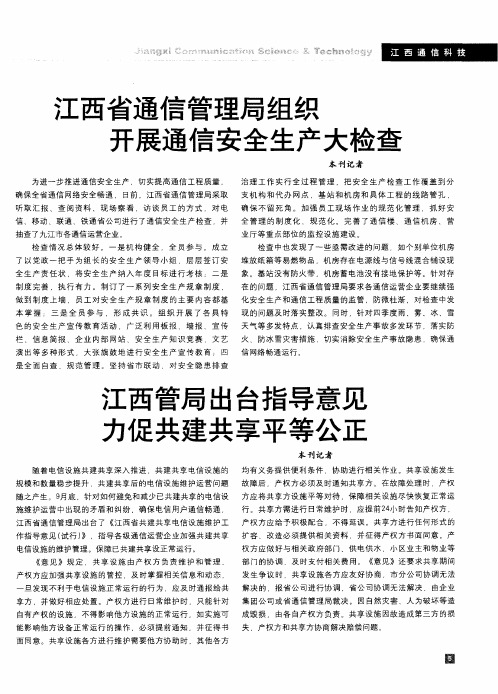 江西省通信管理局组织开展通信安全生产大检查