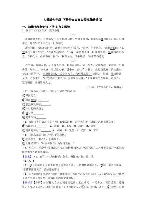 人教版七年级 下册语文文言文阅读及解析(1)