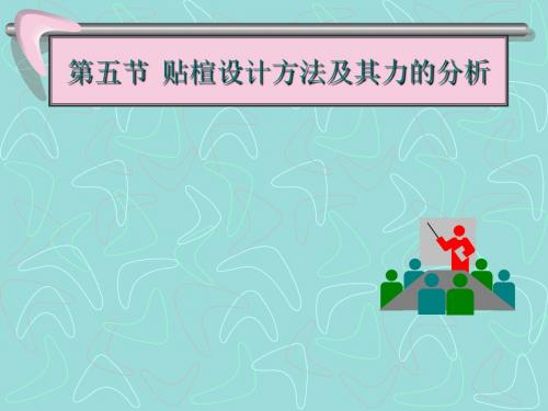 《鞋靴结构设计》课件PPT 1-05贴楦设计方法及其力的分析