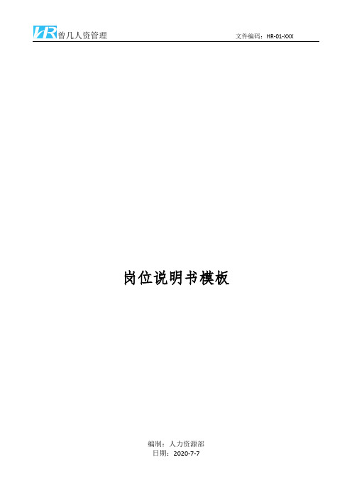 Web前端开发工程师岗位说明书JD模板