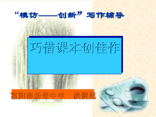 高中作文   “模仿——创新”写作辅导：巧借课本创佳作精品课件