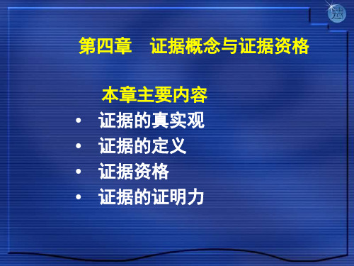 04证据概念与证据资格
