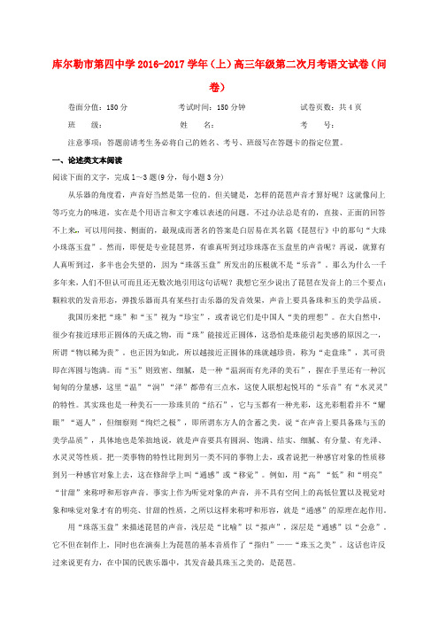 新疆库尔勒市第四中学高三语文上学期第二次月考试题