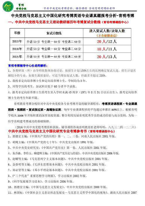 中央党校马克思主义中国化研究考博内部高分笔记学长辅导答题技巧-育明考博