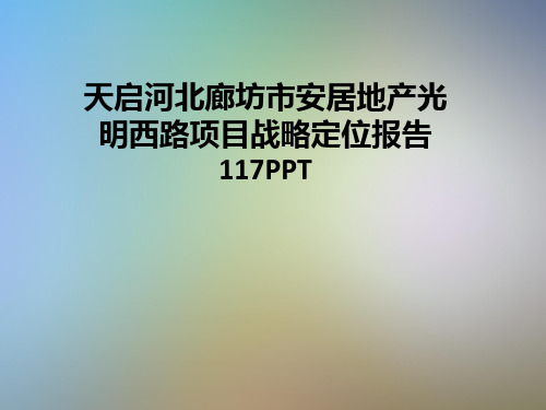 天启河北廊坊市安居地产光明西路项目战略定位报告117PPT