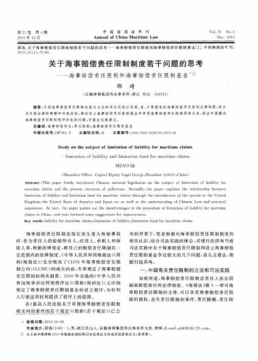 关于海事赔偿责任限制制度若干问题的思考——海事赔偿责任限制和海事赔偿责任限制基金