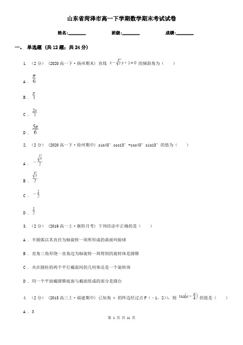 山东省菏泽市高一下学期数学期末考试试卷