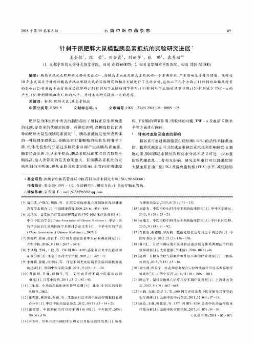 针刺干预肥胖大鼠模型胰岛素抵抗的实验研究进展