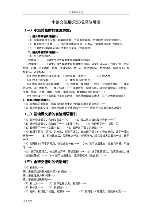 小组交流展示汇报要求规范用语