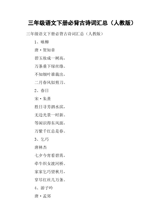 三年级语文下册必背古诗词汇总人教版