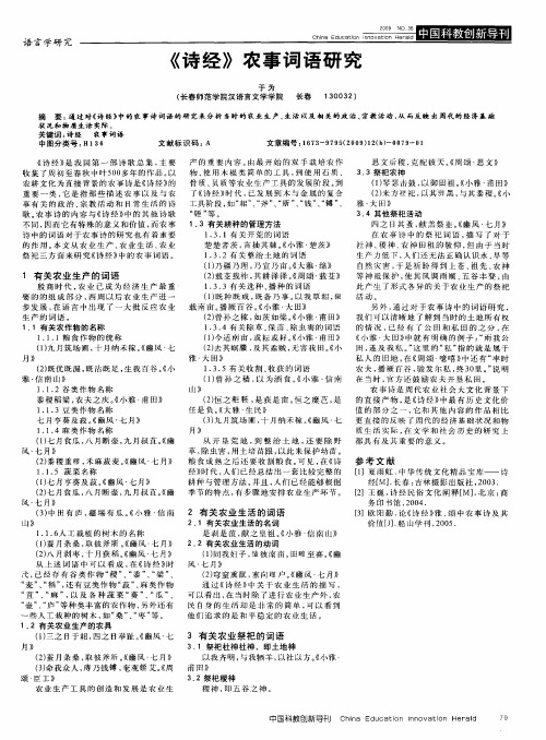 《诗经》农事词语研究