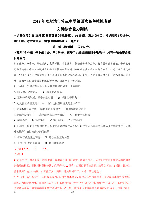 2018届黑龙江省哈尔滨市第三中学高三第四次模拟考试文综地理试题(解析版)
