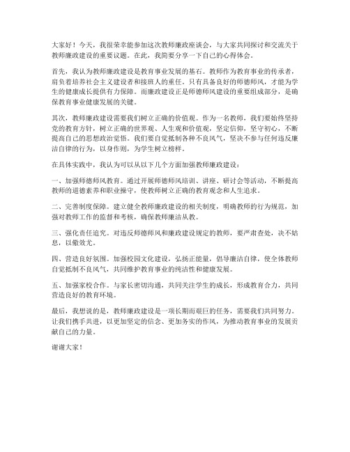 教师廉政座谈会个人发言稿