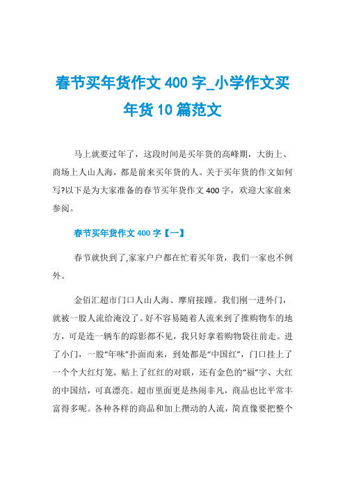 春节买年货作文400字_小学作文买年货10篇范文