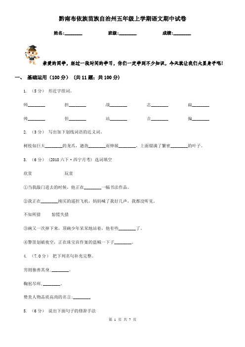 黔南布依族苗族自治州五年级上学期语文期中试卷