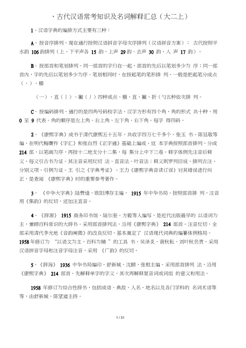 《古代汉语》常考知识及名词解释汇总