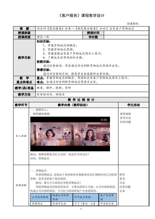 《客户服务》 教案--项目四任务一活动2 应答客户货物延迟