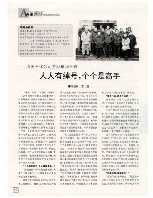 洛阳石化公司芳烃车间三班：人人有绰号,个个是高手