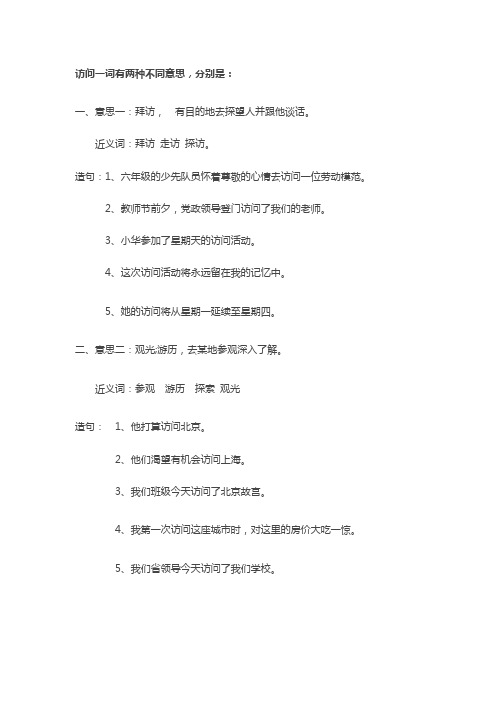 用访问的两种意思造句