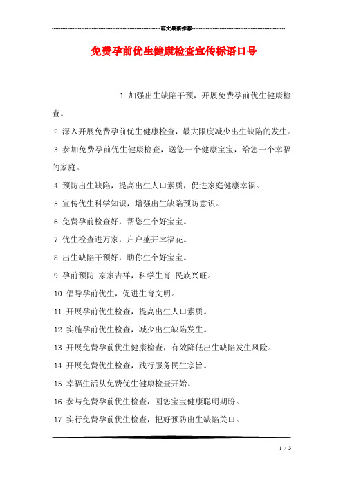 免费孕前优生健康检查宣传标语口号