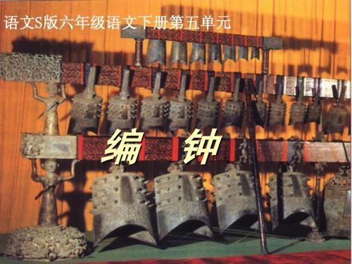《编钟》PPT课件