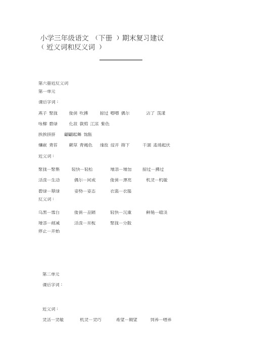 三年级下近义词反义词