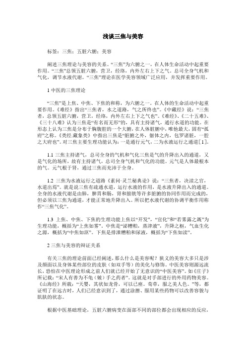 浅谈三焦与美容