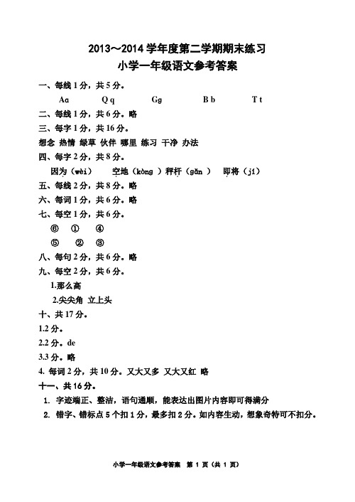天津市五区县2013~2014学年度第二学期期末考试一年级语文答案