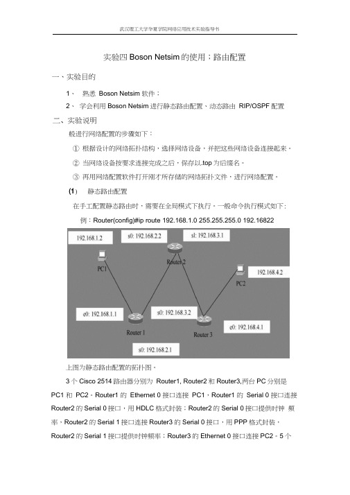 实验四BosonNetsim路由配置