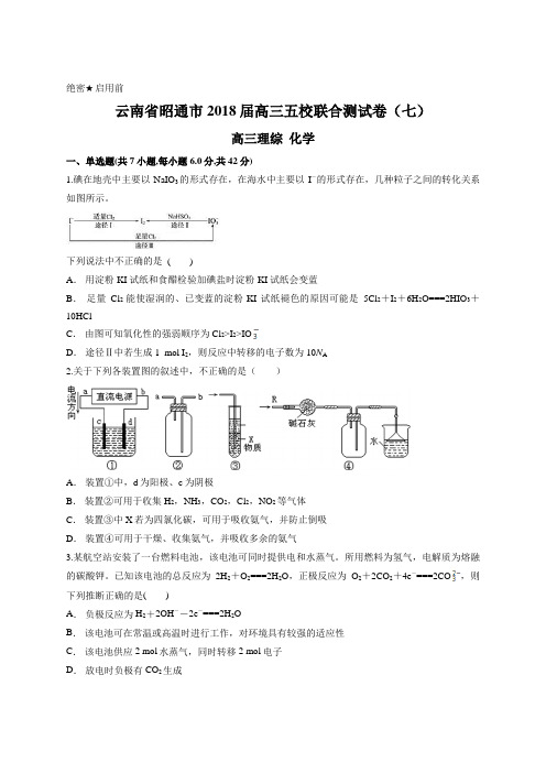 云南省昭通市2018届高三五校联合测试卷(七) 高三化学